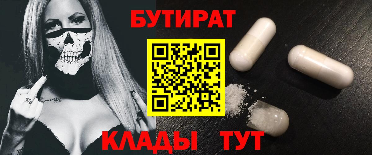 БУТИРАТ вода  Вход с VPN  Нефтеюганск 