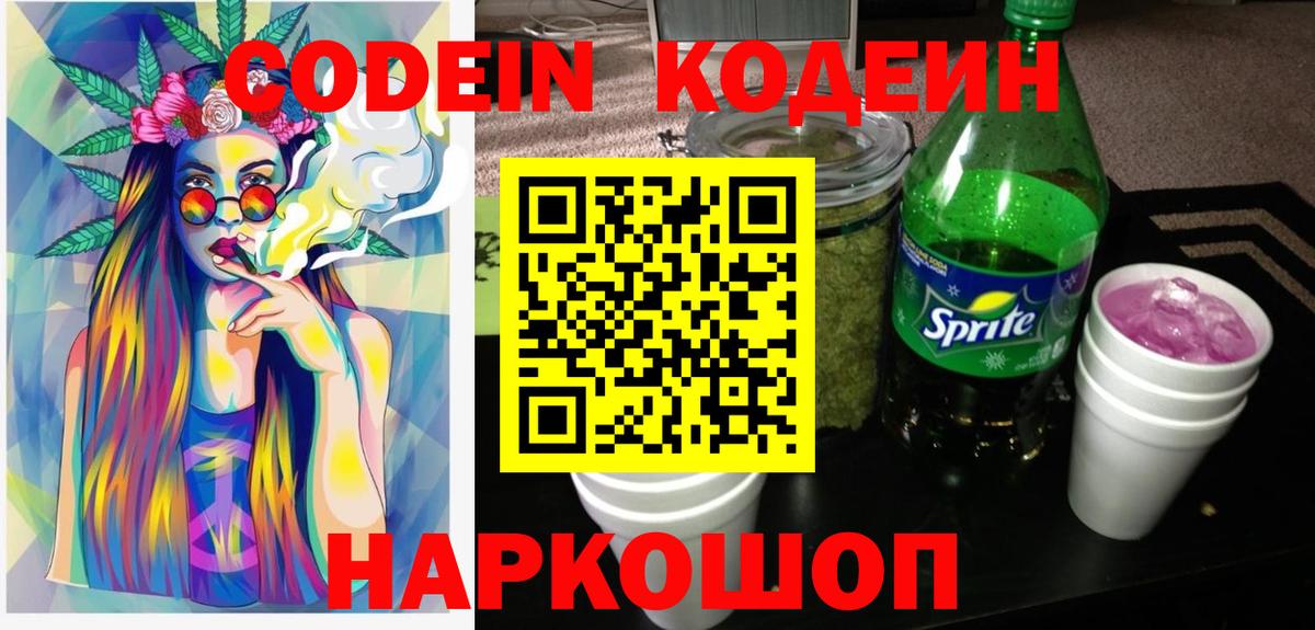 Codein напиток Lean (лин) Нефтеюганск