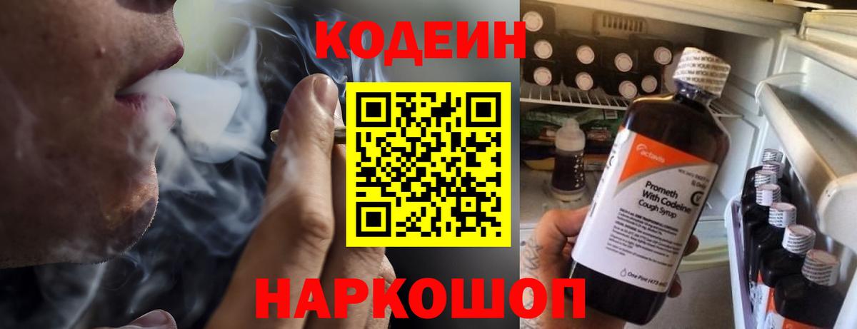Codein напиток Lean (лин)  Вход с VPN  Нефтеюганск 
